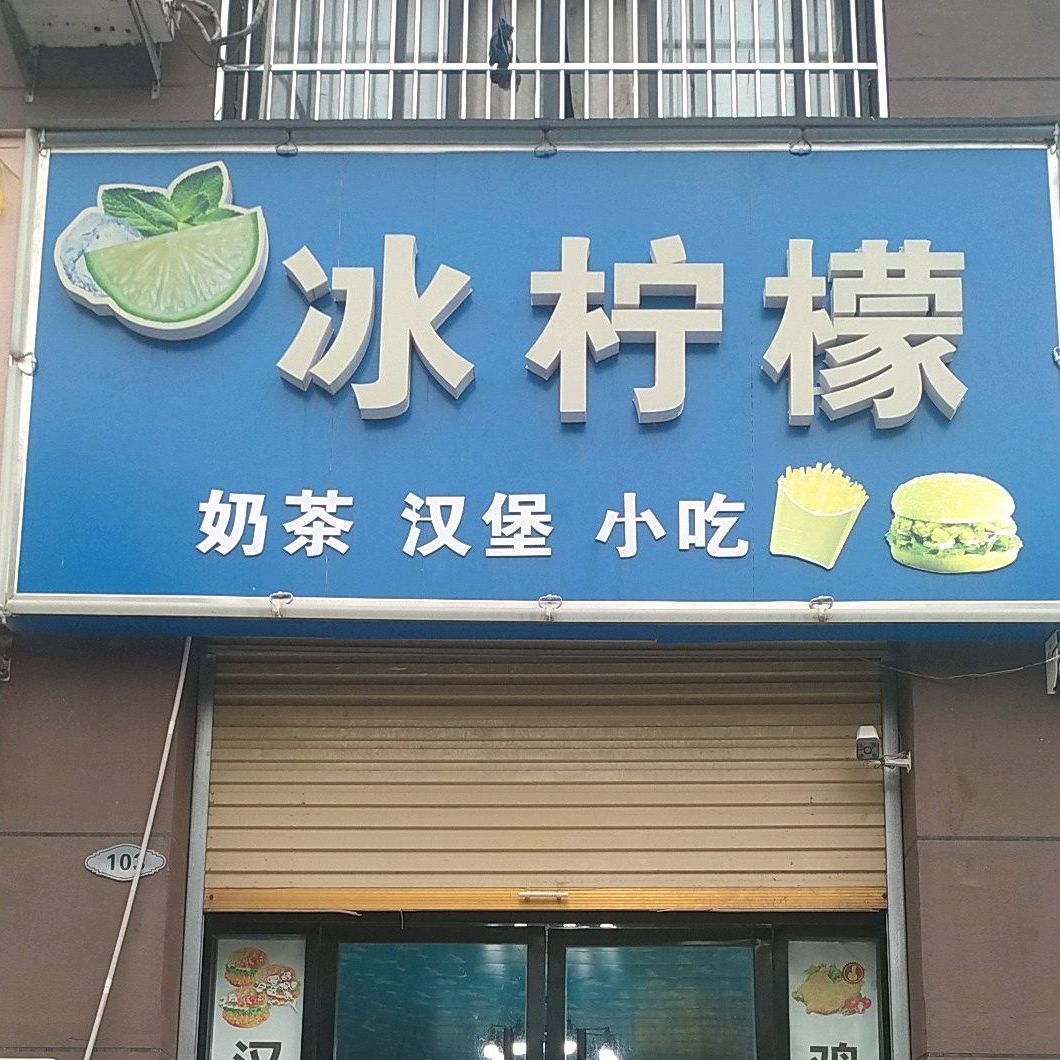 冰柠檬奶茶。汉堡(同运凯旋名门店)