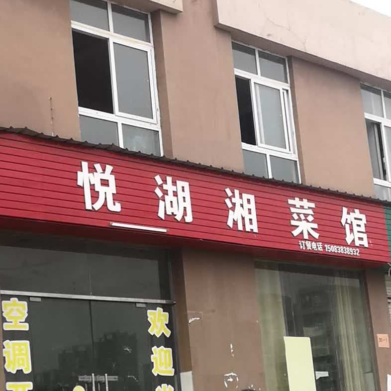 悦湖川菜馆