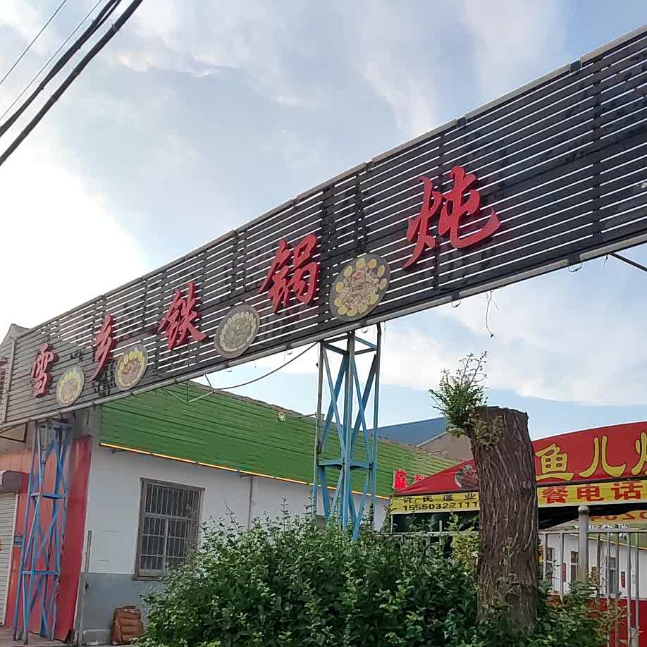 雪香铁锅炖(工业街店)