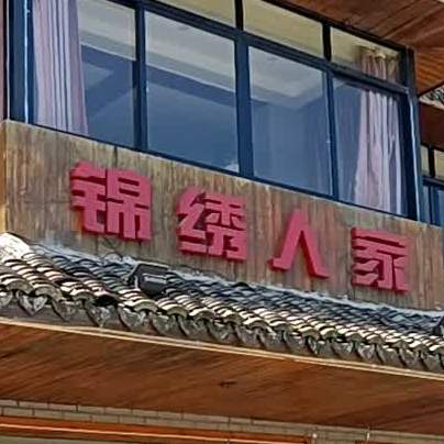 锦绣人家私房菜菜(凤凰湖店)