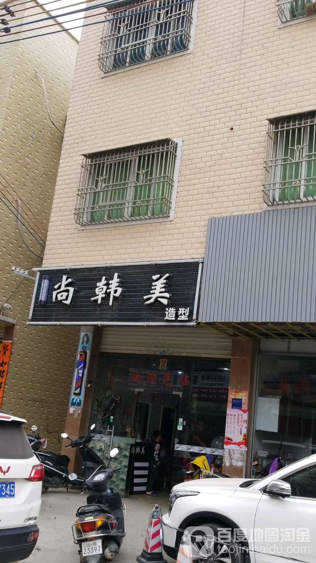 尚韩美造型
