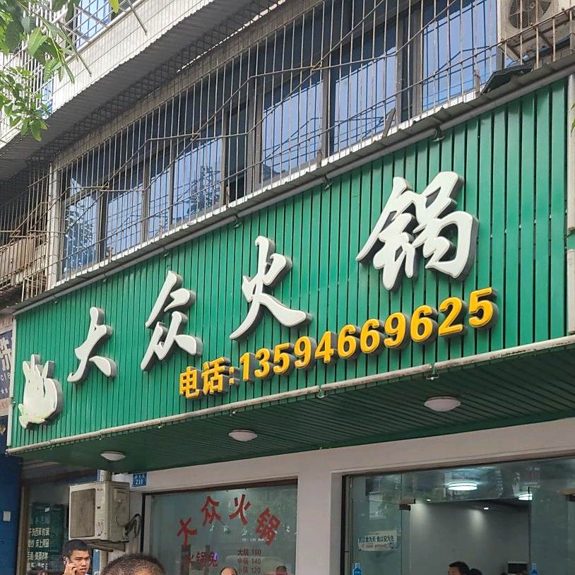 大众火锅(五金路店)