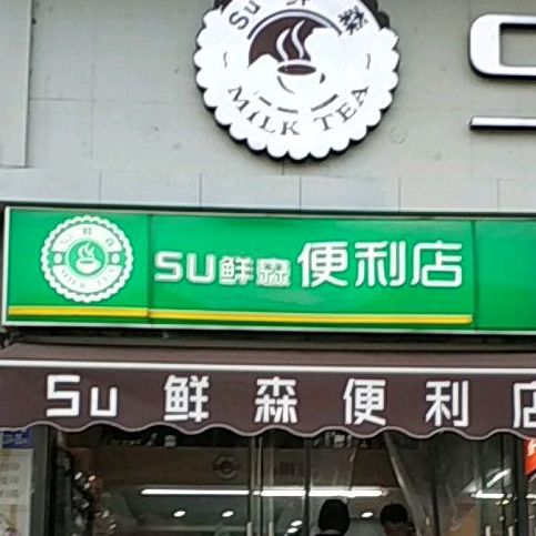 SU鲜森奶茶店