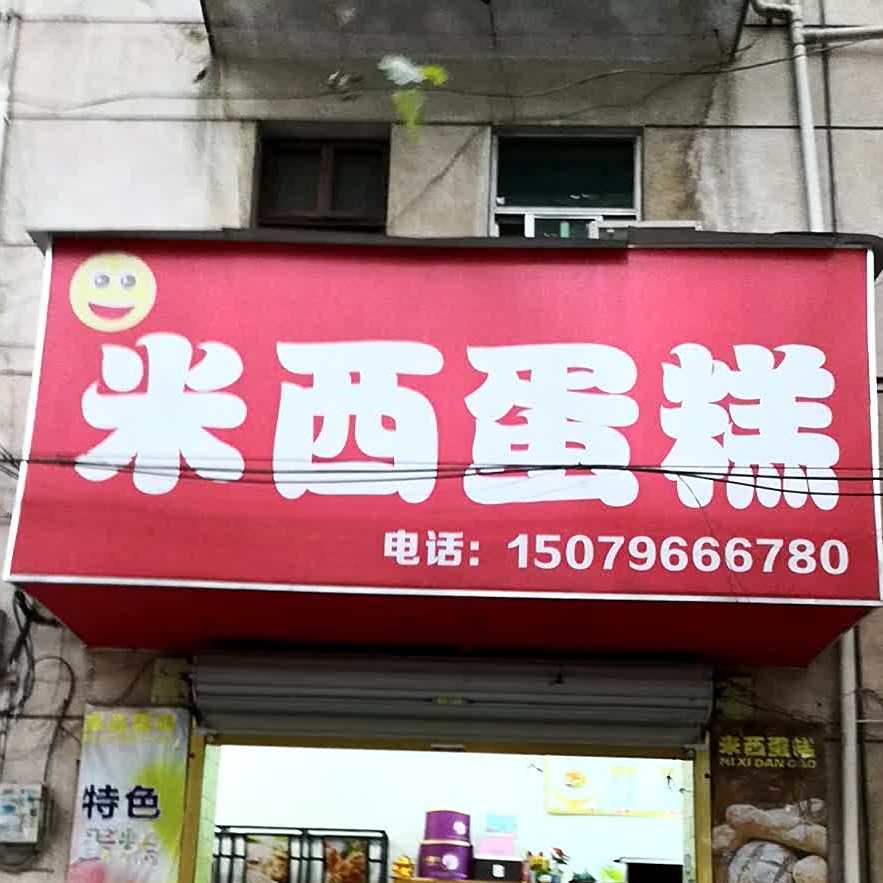 米西蛋糕
