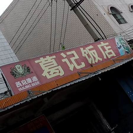 葛记饭店
