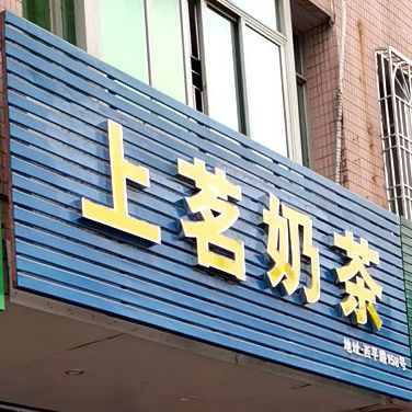 上茗奶茶