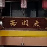 西湘度酒楼(秀英店)