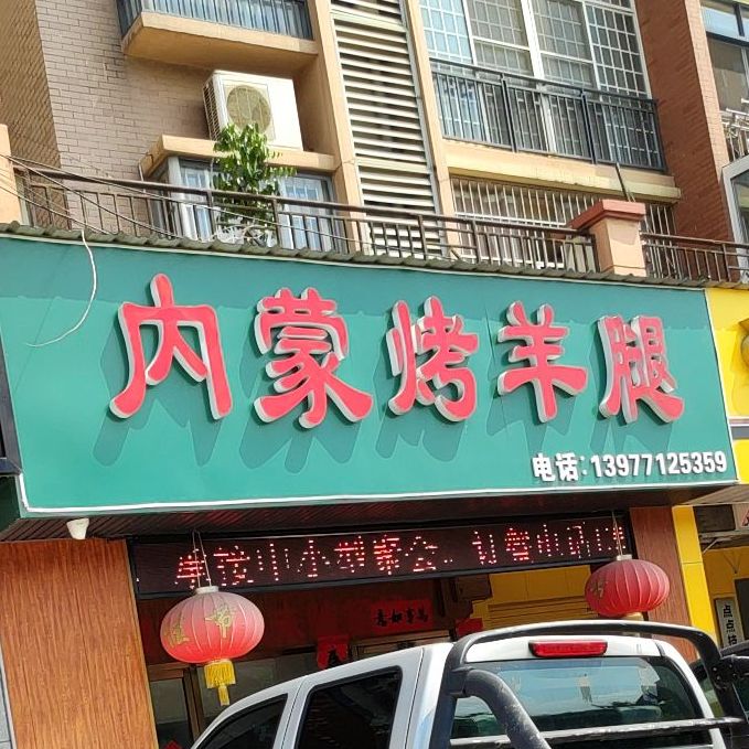 内蒙烤羊腿(白云店)
