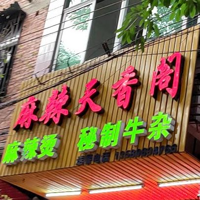 麻辣天香阁(工业路店)
