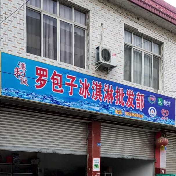 罗包子冰淇淋皮肤部