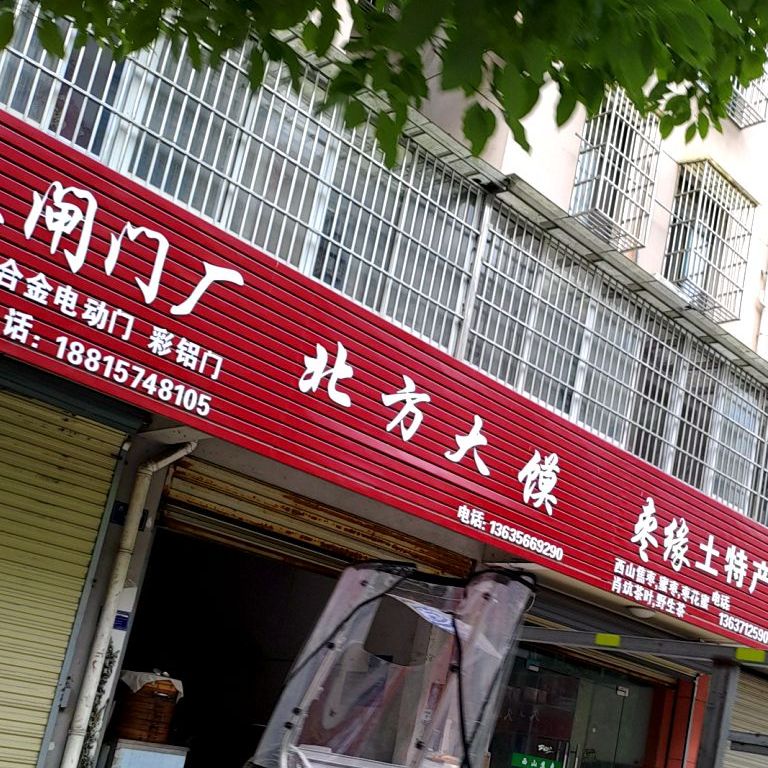 北大城馍(月湖路店)