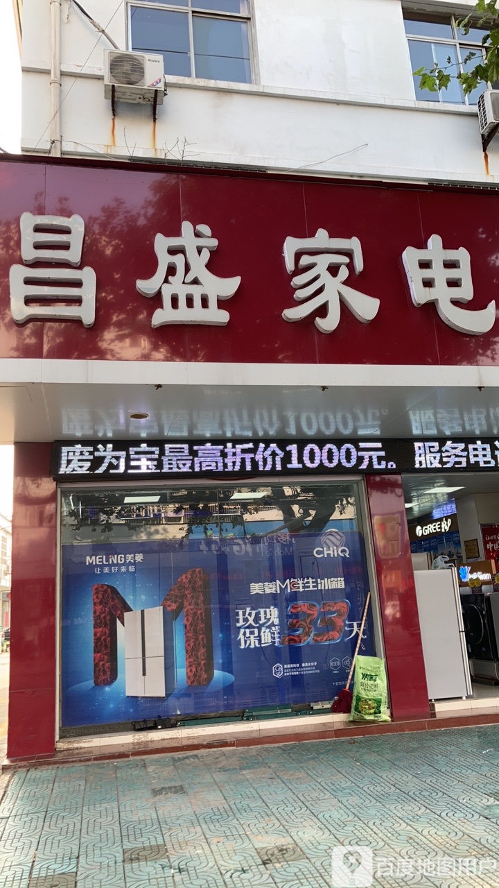 昌盛家电(文昌中路店)