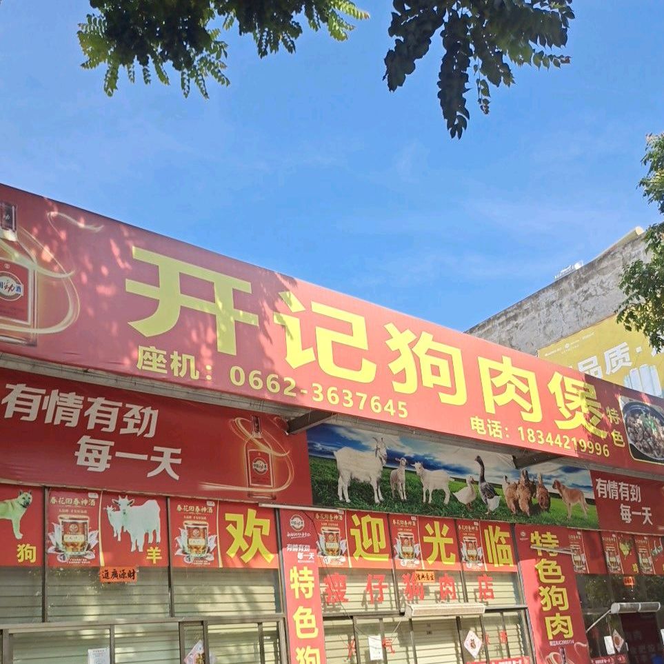 开记狗肉店