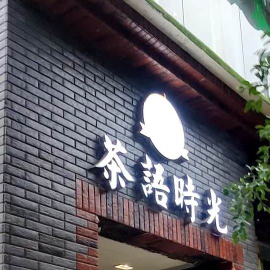 茶语时光(佛光路店)