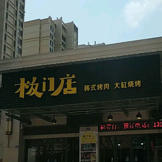 板门店面式烤肉(锦秀街店)