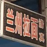 清真兰州拉面(东余线店)