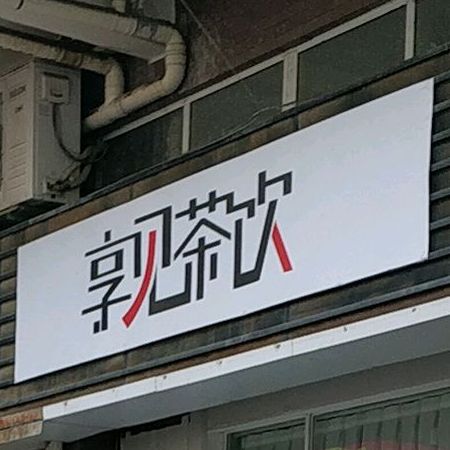 享见差饮