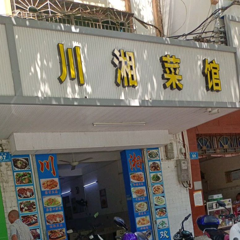 川湘菜馆(建设路店)