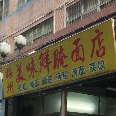 梅州美味鲜腌面店(名都广场店)
