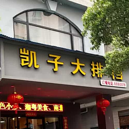 凯子大排档