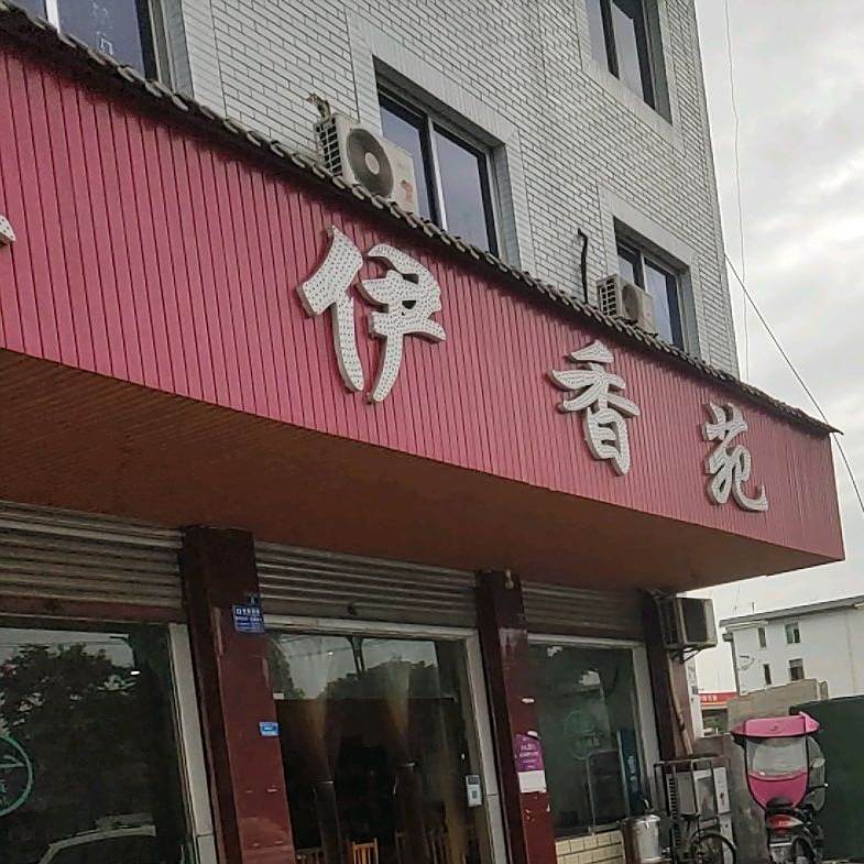 清真伊香苑