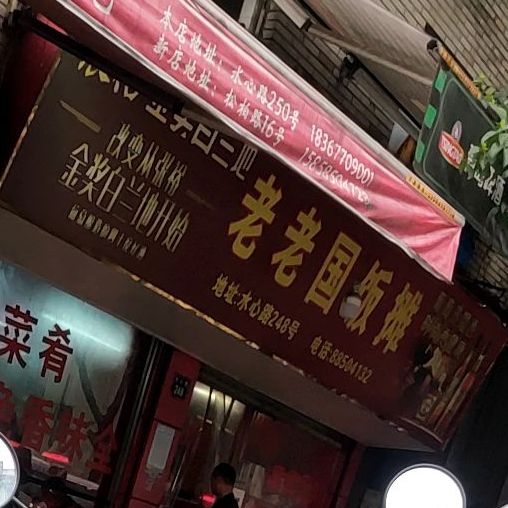 老国展饭店