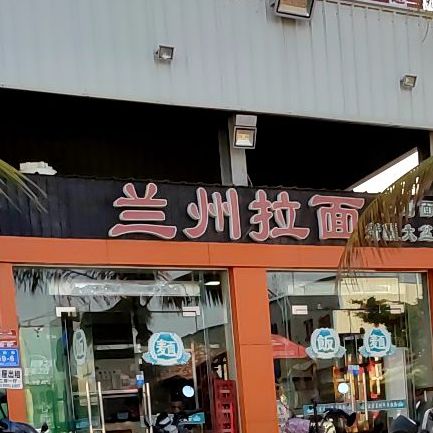 尕黑哥兰州拉面