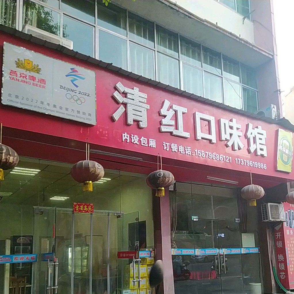 清红口味堂馆(韶山西路店)