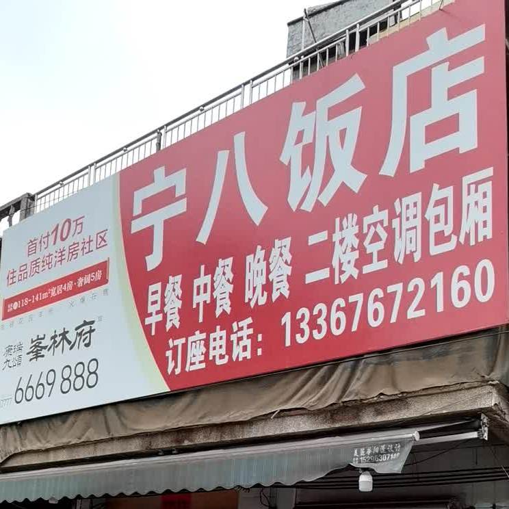 宁八饭店