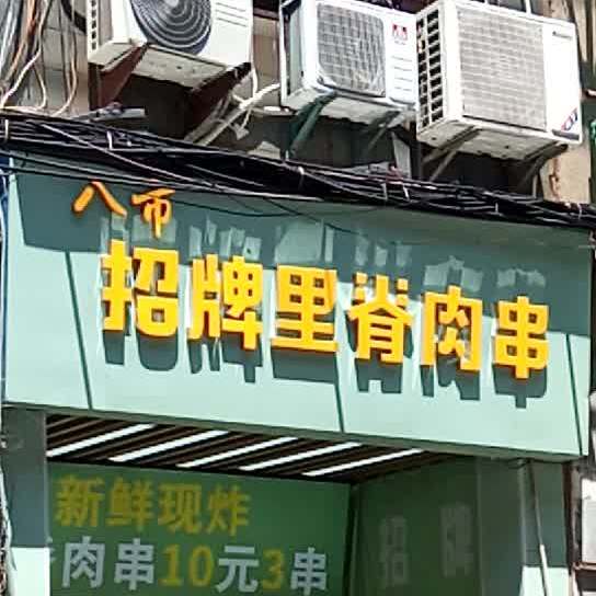 八市招牌里脊肉串(八市店)