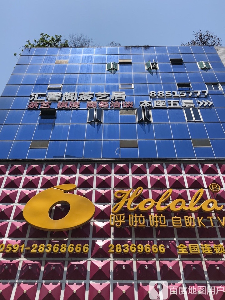 哗啦啦自助KTV(福达店)