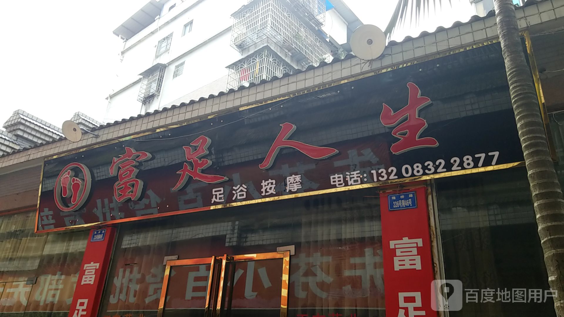 富足人生(新华街店)