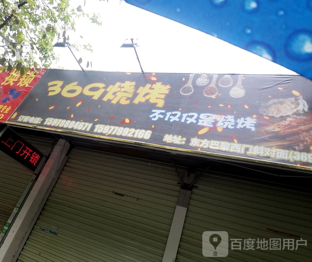 369烧烤