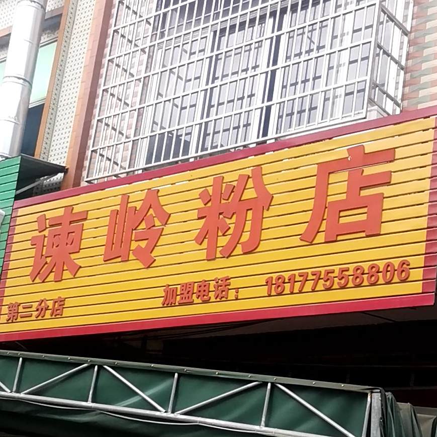 谏岭粉店(第二分店)