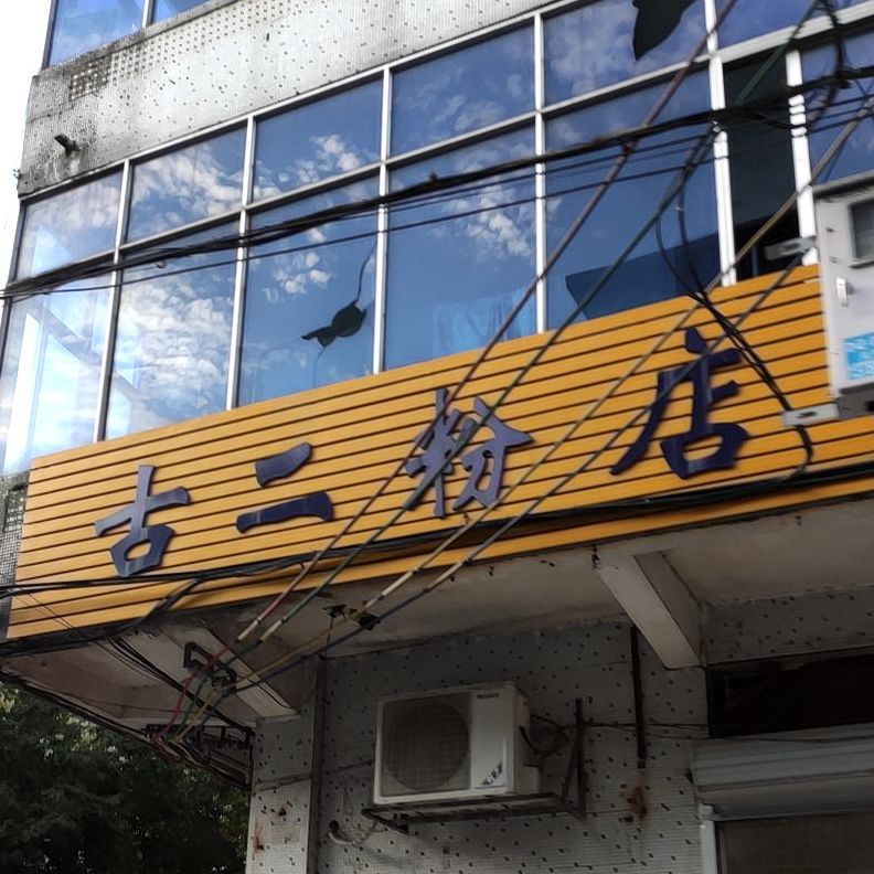 古二粉店