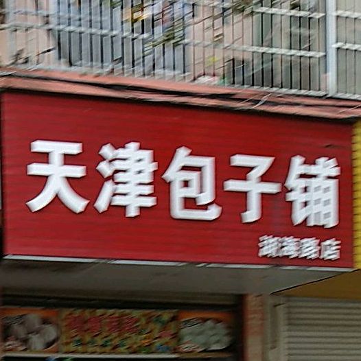 天津包子铺(湖海路店)