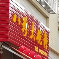 八珍大碗粉