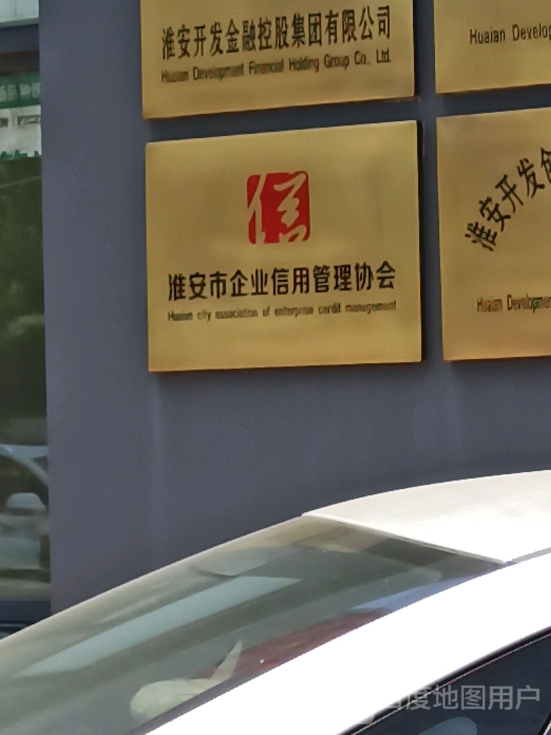 淮安市企业信用管理协会