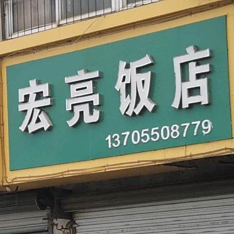 宏亮饭馆(台联医院西北)