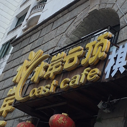 水岸云顶餐吧