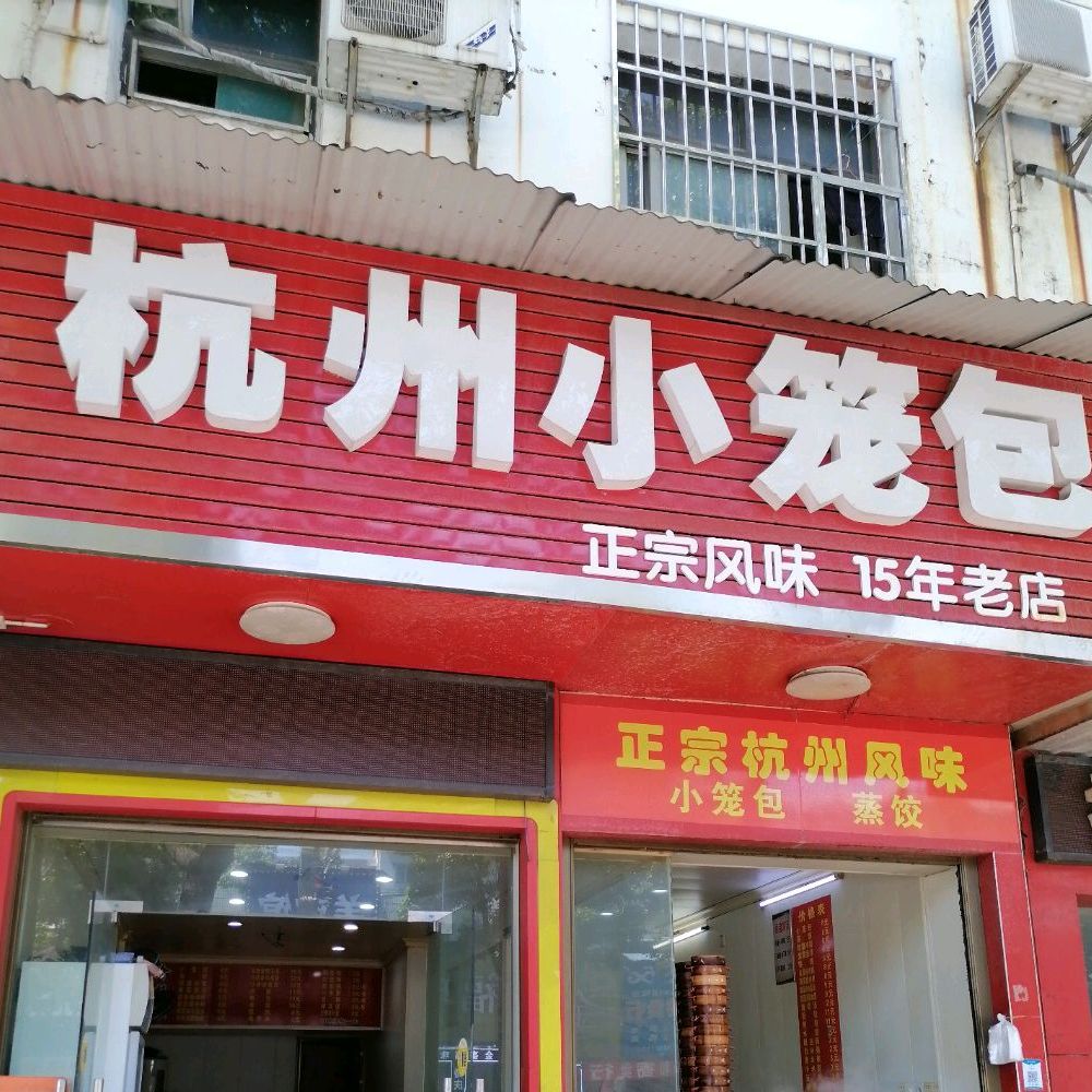 正宗杭州风味小笼包(站前路店)