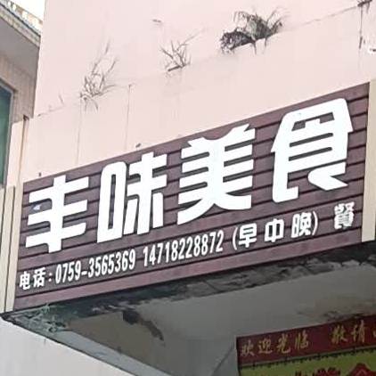 丰味美食(海滨店)