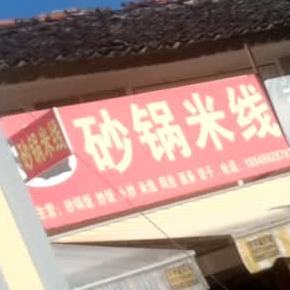 砂锅米线