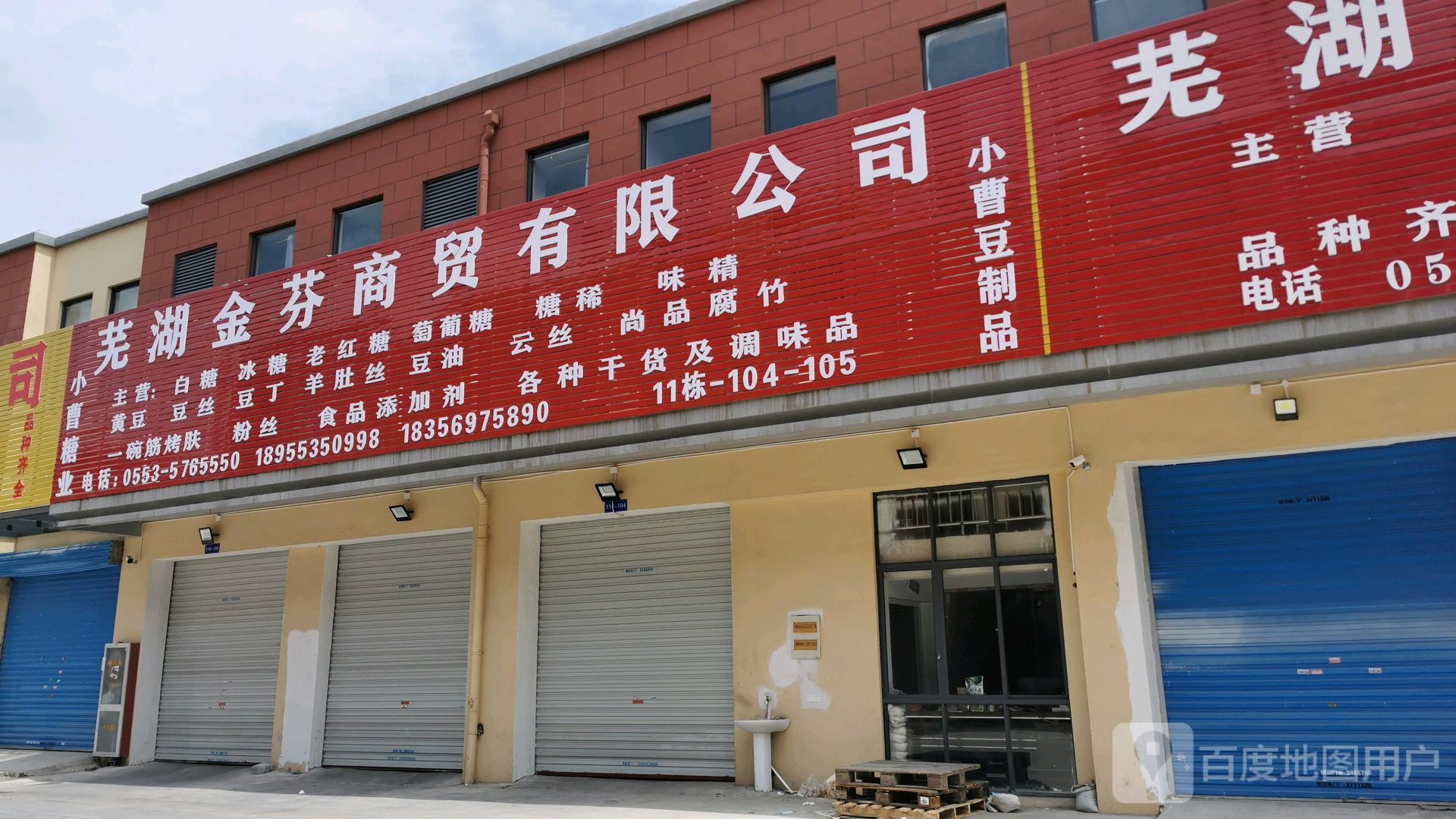 芜湖金芬商贸有限公司