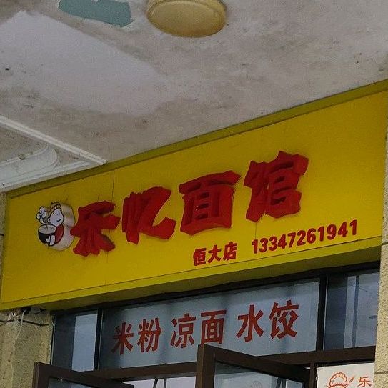 乐怡面馆河南烩面