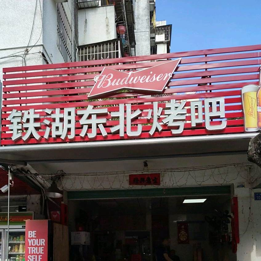 铁湖东北烧烤