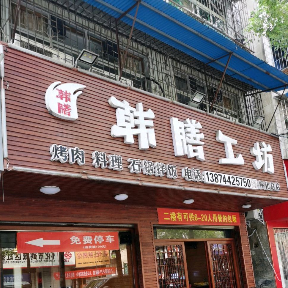 韩膳工房(怀化总店)