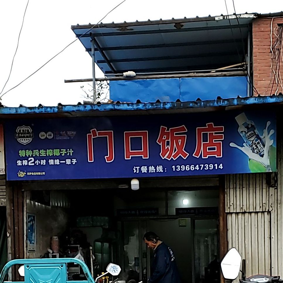 门口饭店