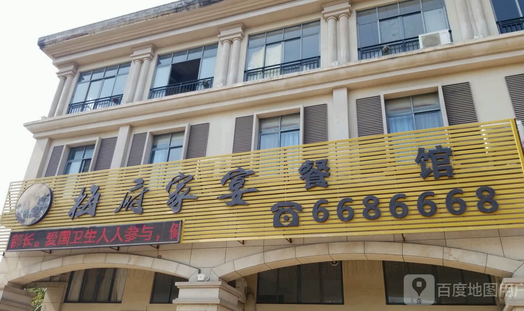 梅府家宴(新华中路店)