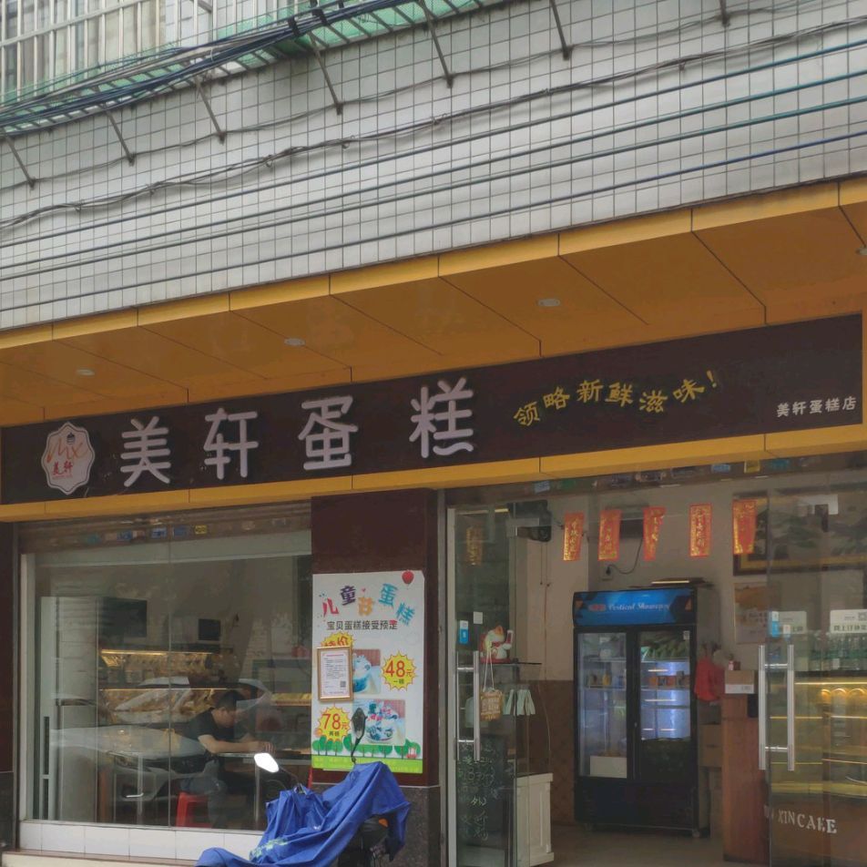 韵馨蛋糕(美轩店)